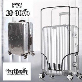 พร้อมส่ง PVC คลุมกระเป๋าเดินทาง พลาสติกใส กันน้ํา 18-30นิ้ว ทนต่อสิ่งสกปรกและการสึกหรอ