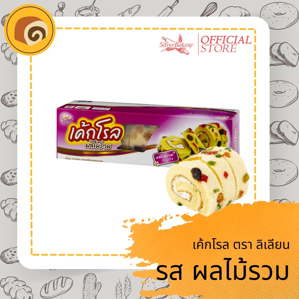 เค้กโรล รสผลไม้รวม ตรา ลิเลียน ขนาด 110 กรัม