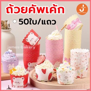 💗โค้ดส่งฟรี💗 ถ้วยคัพเค้ก ก้น5ซม กระดาษเกรดอาหาร ทนต่ออุณหภูมิสูง 220°C  ถ้วยกระดาษ