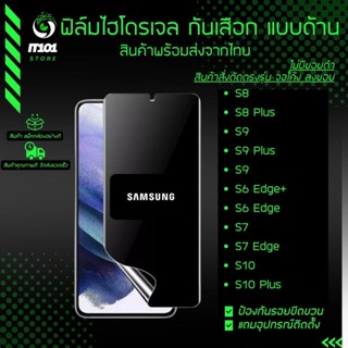 ฟิล์มไฮโดรเจล กันเสือกแบบด้าน รุ่น Samsung S8 Plus, S9 Plus, S6 Edge Plus, S7 Edge, S10 Plus, S10, S7, S9, S8, S6 Edge