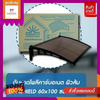 กันสาดโพลีคาร์บอเนต SUNSHIELD 60x100 ซม. มีบริการเก็บเงินปลายทาง มีทั้งหมด 4 สี