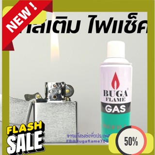 Gas UGA FLAME GAS บรรจุ 1 กระป๋องแก๊สไฟแช๊ค ขนาดพกพา