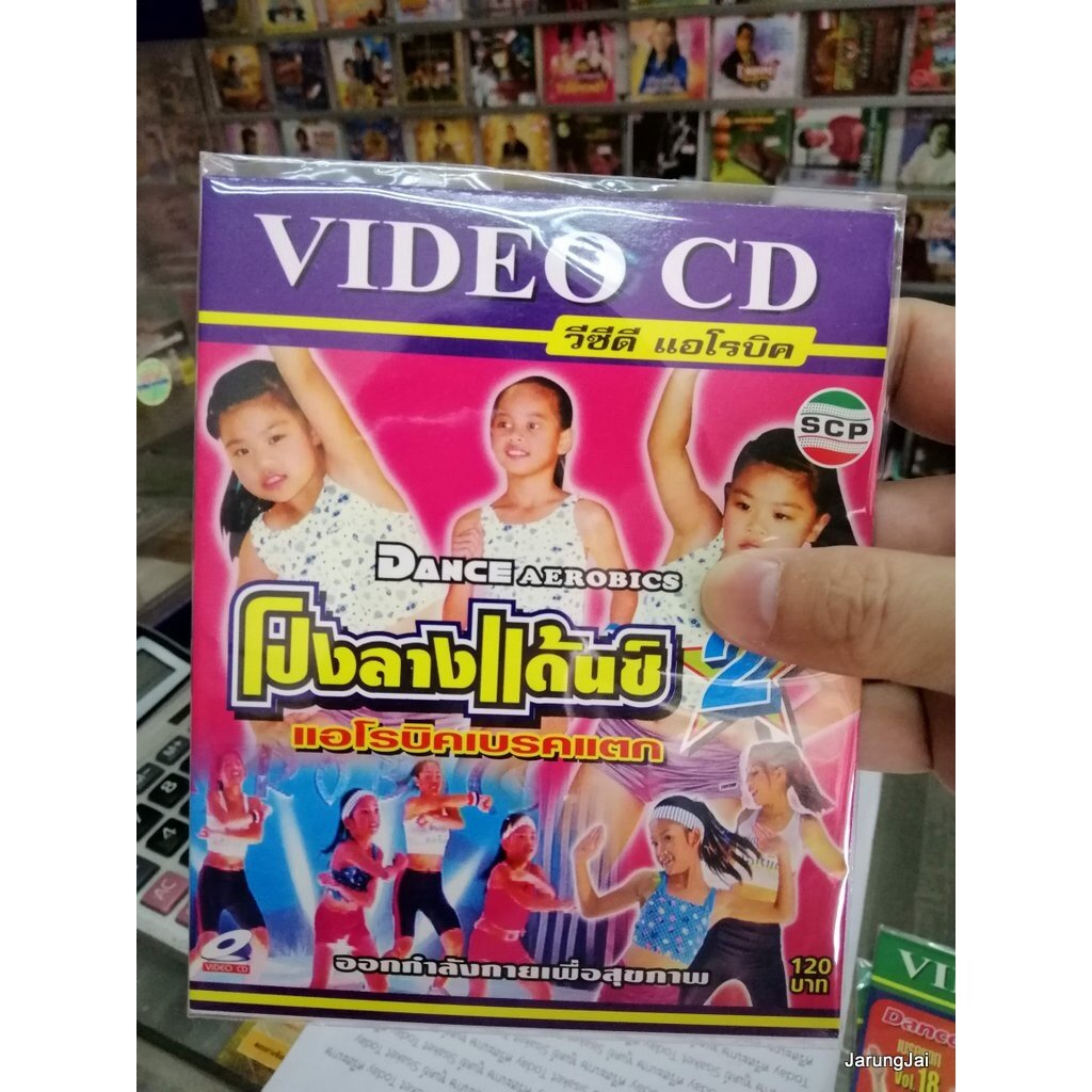 vcd scp aerobics dance aerobic เบรคแตก ชุด 2 โปงลางแดนซ์