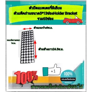 ตัวยึดแบตเตอรี่ ตัวแพ็คแบตเตอรี่ ตัวยึดแบตเตอรี่ลีเธียม18650 5*13ช่อง #Spacer Holder ตัวแพ็คถ่านสำหรับรถไฟฟ้า #1865013