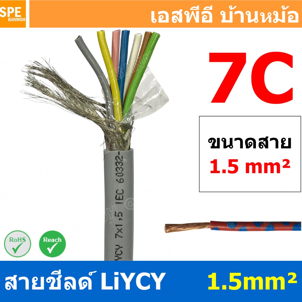 [ 1 เมตร ] สาย LiYCY 1.5 mm² 7C สายสัญญาณ มีชีล Liycy สายชีลด์ LiYCY Cable Control With Shield มาตรา
