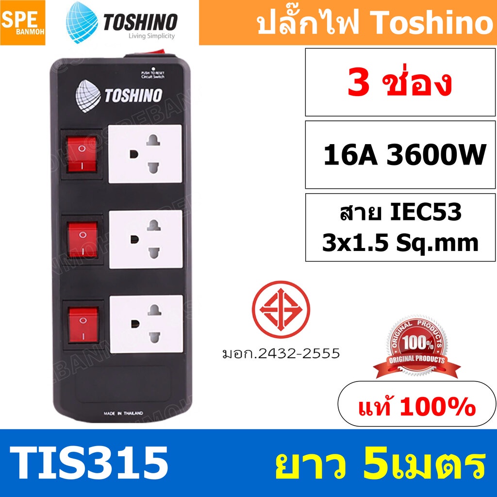 TIS315-5M ปลั๊กพ่วง TOSHINO มาตรฐาน มอก. รางปลั๊กไฟ 3 ช่อง 3 สวิตซ์ ยาว 5 เมตร TOSHINO TIS315 ปลั๊กไ
