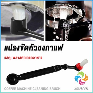 Bensen แปรงล้างเครื่องชงกาแฟ แบบเปลี่ยนหัวได้ ไนลอน Coffee Machine Brush