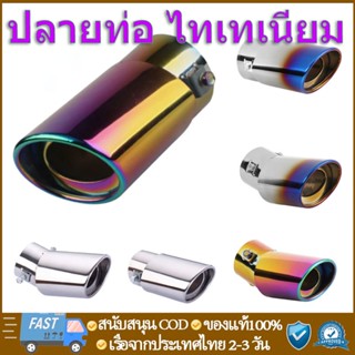 พร้อมส่งในไทย ปลายท่อ ไทเทเนียม ท่อรถ ท่อสแตนเลส​ ปลายท่อไอเสียรถยนต์ ท่อแต่งรถ รถแต่ง ครอบท่อ  ไทเท พวงกุญแจซิ่ง