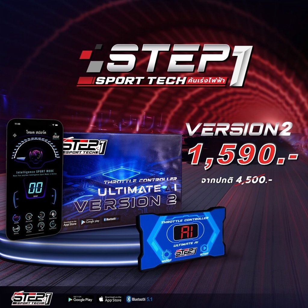 คันเร่งไฟฟ้าstep1  V.2 ใช้งานผ่านมือถือ (ของแท้) ประกันศูนย์