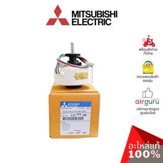 Mitsubishi รหัส E2229A300 ** INDOOR FAN MOTOR มอเตอร์พัดลม คอยล์เย็น อะไหล่แอร์ มิตซูบิชิอิเล็คทริค ของแท้