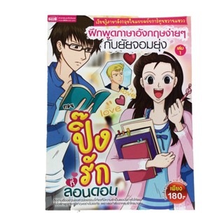 ฝึกพูดภาษาอังกฤษง่ายๆกับยัยจอมยุ่ง เล่ม 1 ตอนปิ๊งรักที่ลอนดอน หนังสือ ภาษาอังกฤษ หนังสือมือหนึ่ง [คุ้มอักษรไทย]