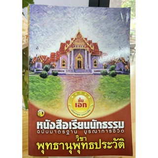 พุทธานุพุทธประวัติ ฉบับมาตรฐาน บูรณาการชีวิต นักธรรมชั้นเอก - หนังสือบาลี ร้านบาลีบุ๊ก Palibook