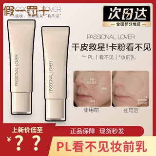 Passional Lover / PL ไพรเมอร์แต่งหน้า ที่มองไม่เห็น ผิวแห้ง ชุ่มชื้น ชุ่มชื้น ใส แต่งหน้า ไพรเมอร์