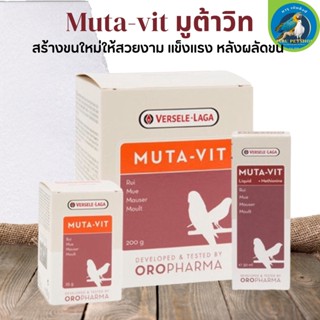 MUTA VIT อาหารเสริมนก สร้างขนใหม่ให้สวยงามหลังผลัดขน