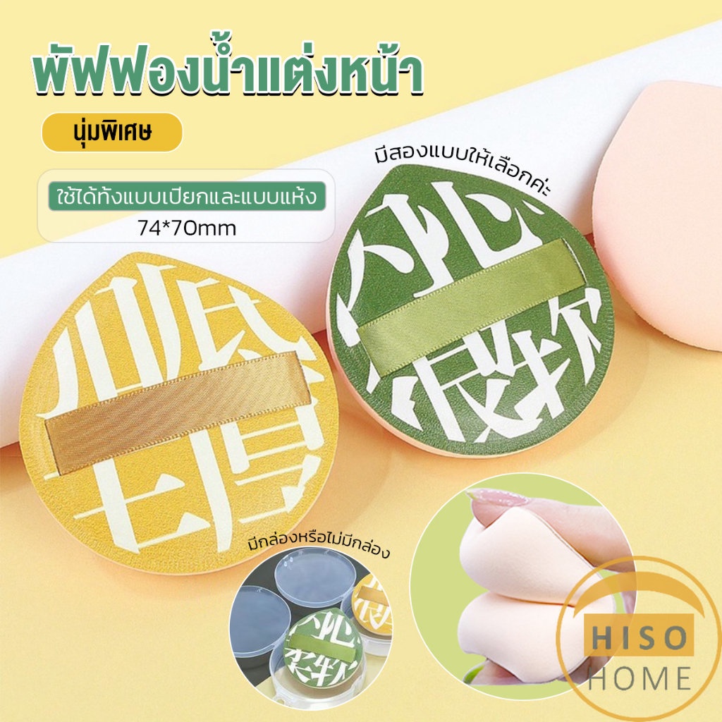 Hiso พัฟฟองน้ำแต่งหน้า พัฟขนาดใหญ่ สวมนิ้ว นุ่มพิเศษ Powder puff