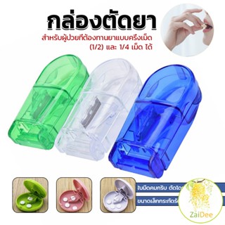 กล่องตัดยา รุ่นใหม่ ใบมีดคม ที่แบ่งเม็ดยา ที่ตัดเม็ดยา ที่ตั…