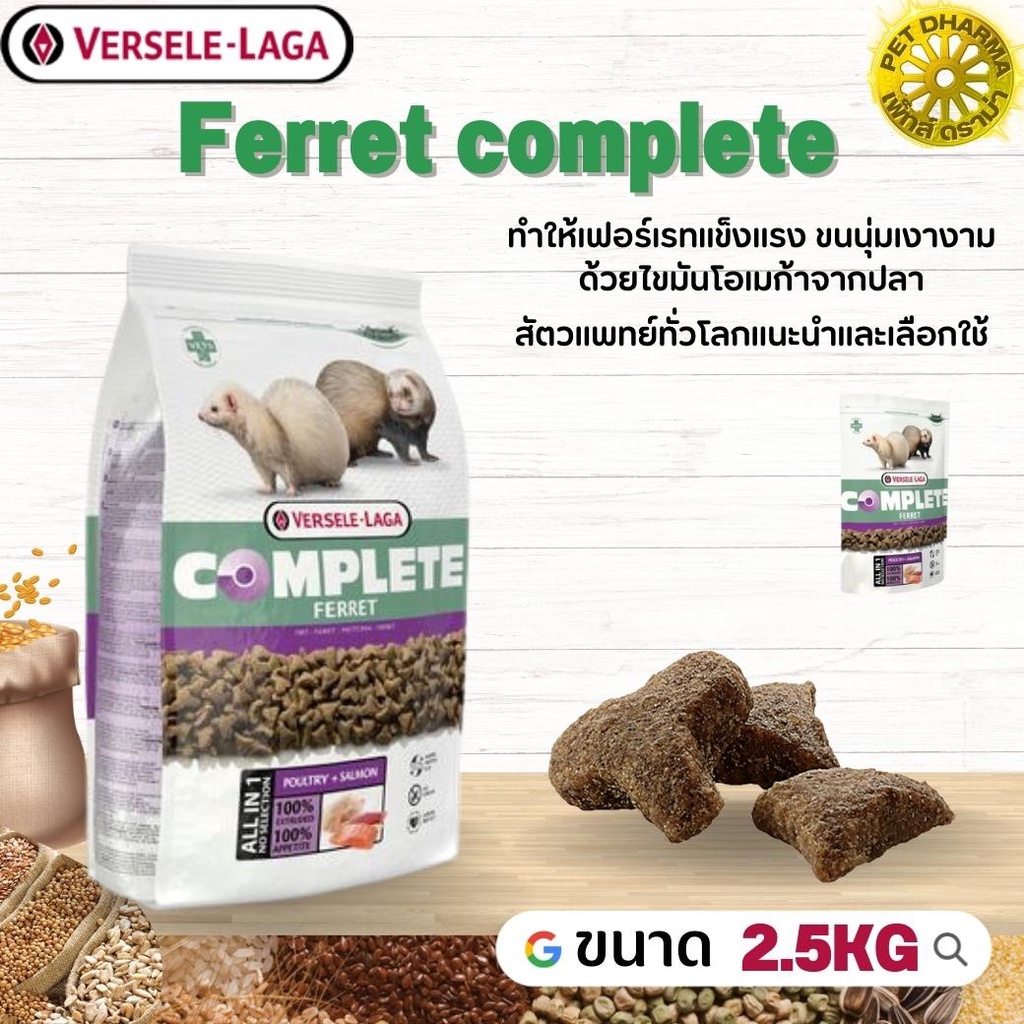 Ferret complete อาหารสำหรับเฟอเรท สินค้าคุณภาพในราคาที่ยุติธรรม  2.5kg
