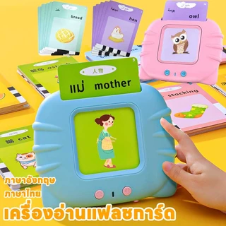 พร้อมส่ง เครื่องอ่านแฟลชการ์ด พูดได้ 3ภาษา จีนไทยและอังกฤษ แฟลชการ์ดพูดได้ แฟรชการ์ด