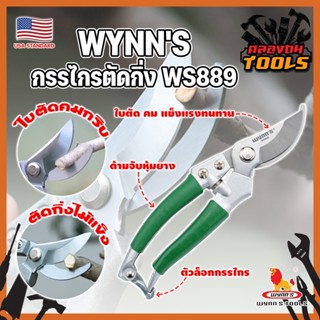 WYNNS กรรไกรตัดกิ่ง ด้ามหุ้มยาง WS889 เกรด USA. แต่งสวน กรรไกรตัดกิ่ง ตัดแต่งกิ่งบอนไซ ตัดแต่งกิ่ง กรรไกรทำสวน (KT)