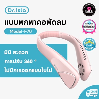 Dr.isla F70 พัดลมคล้องคอ พัดลมพกพา ไร้ใบพัด พัดลมคล้องคอ ชาร์จ USB พัดลมระบายความร้อน / ขนาดเล็ก พัดลมห้อยคอ พัดลมแขวนคอ ไม่ต้องถือ ไม่ใช่ใบพัด ปรับลมได้ 3 ระดับ