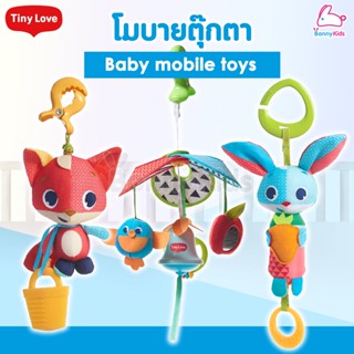 Tiny Love (ไทนี่เลิฟ) Baby mobile toys โมบายตุ๊กตาสำหรับเด็ก ของเล่นเสริมพัฒนาการ