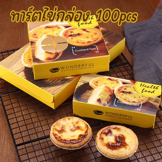 กล่องทาร์ตไข่ กล่องขนม บราวนี่ทาร์ต กล่องขนม กล่องเค้ก  มี 3 ขนาด (แพค 100 ใบ) SA3546