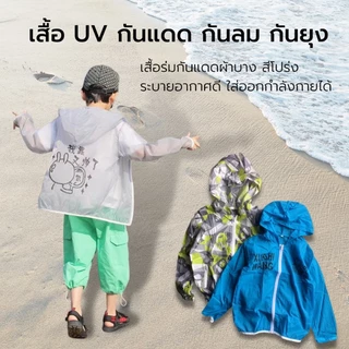 เสื้อกันแดดเด็ก สื้อร่มกันแดดผ้าบาง มีทั่งเด็กเล็กและผู้ใหญ่ กันแดด เสื้อกันแดด