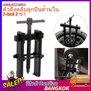 เหล็กดูดลูกปืน 2 ขา ตัวถอดลูกปืน ​ก้านแข็ง ถอดปรับได้ Two Jaw Twin Legs Bearing Gear Puller Remover ชุดถอดเครื่องมือมือ