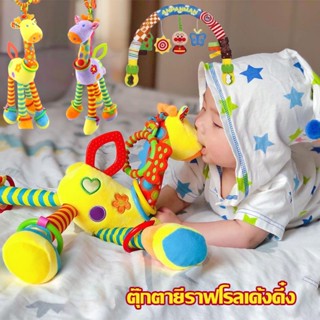 พร้อมส่ง🦒ตุ๊กตายีราฟโรลเด้งดึ๋ง แขวนเพลยิม คาร์ซีท ของเล่นเด…