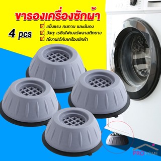 Prohome 4pcs ขารองเครื่องซักผ้า โครงฐานรองเครื่องซักผ้า กันกระแทก เพิ่มความสูง Washing Machine Foot Pads