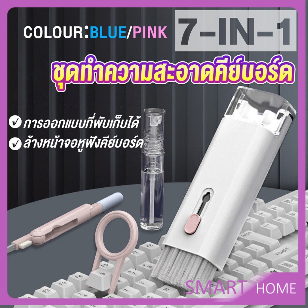 SMART 7in1 แปรงทำความสะอาดคีย์บอร์ดมัลติฟังก์ชั่น ชุดทำความสะอาดคีย์บอร์ด หูฟัง และจอ Keyboard Cleaning Brush