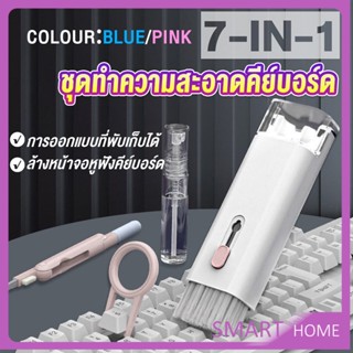 SMART 7in1 แปรงทำความสะอาดคีย์บอร์ดมัลติฟังก์ชั่น ชุดทำความสะอาดคีย์บอร์ด หูฟัง และจอ Keyboard Cleaning Brush