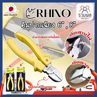 RHINO คีมปากเฉียง 6" , 8" เกรดญี่ปุ่น คีมจับชิ้นงาน คีมตัดลวด ด้ามจับกันไฟ ตัดสายไฟ เป็นทั้งคีมตัดและปอกสายไฟ (RK)