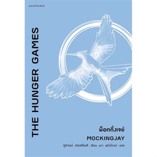 NiyomNiyai (นิยมนิยาย) หนังสือ The Hunger Games ม็อกกิ้งเจย์