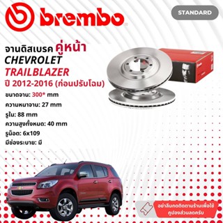 ☢ brembo Official☢ จานดิสเบรค หน้า 1 คู่  09 C244 10  CHEV Chevrolet Trailblazer รุ่นก่อนปรับโฉม ดุมเล็ก ปี 2012-2016