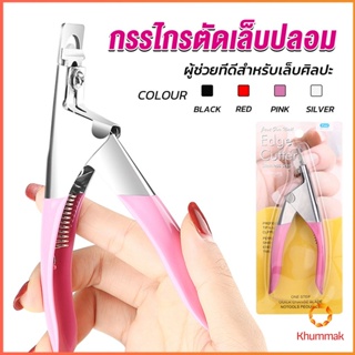 Khummak กรรไกรตัดเล็บปลอม ตัว U เล็บ PVC  Nail clippers