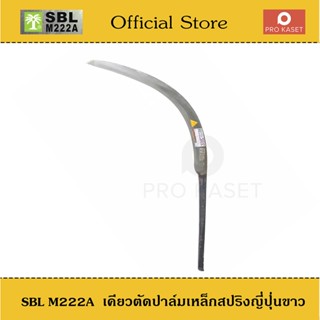 เคียวตัดปาล์ม เหล็กสปริงญี่ปุ่นขาว  SBL M222A ปาล์มต้นเดียว เคียวขาว เคียวมาเล เคียวเกี่ยวปาล์ม เคียวคาร์บอน