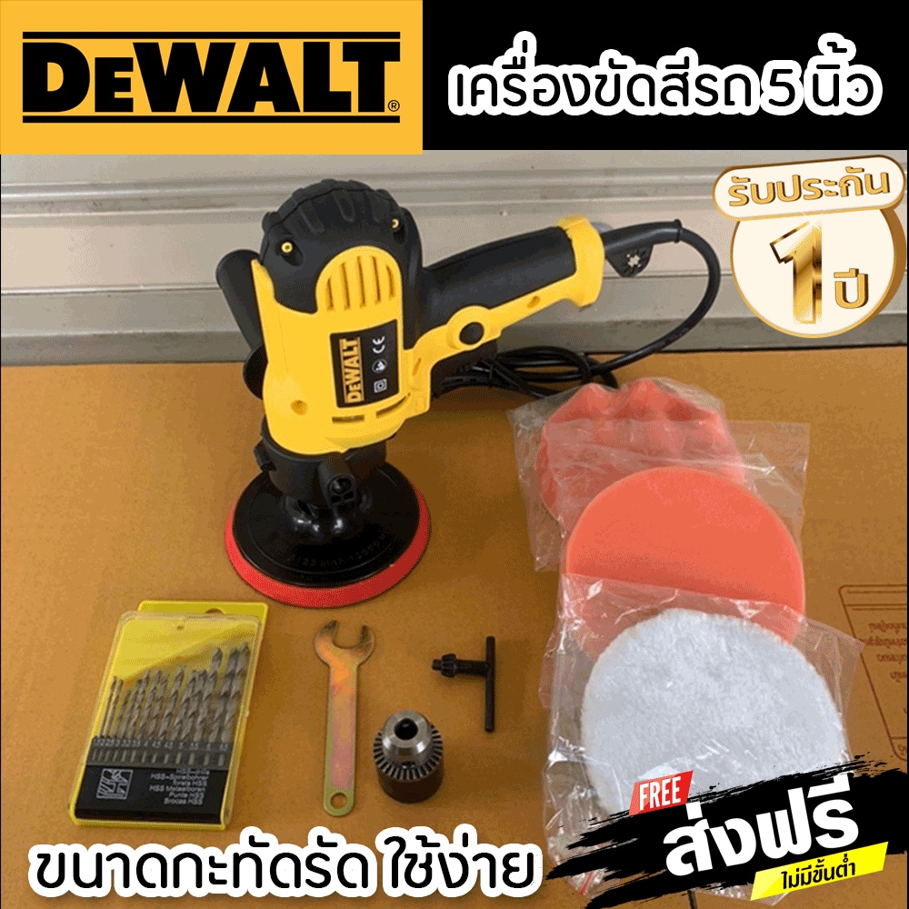 เครื่องขัดสีรถยนต์ Dewalt 5 นิ้ว ความเร็วสม่ำเสมอ เครื่องขัดเงา ใช้สำหรับขัดสีรถ อุปกรณ์ช่าง