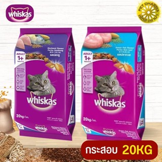 WHISKAS อาหารแมวชนิดเม็ดวิสกัส สินค้าสะอาด ได้คุณภาพ ไม่ค้างสต็อก 20KG