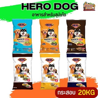 Hero Dog ฮีโร่ด็อก อาหารสุนัขโต เหมาะสำหรับสุนัขโต อายุ 1 ปีขึ้นไป กระสอบ  20KG