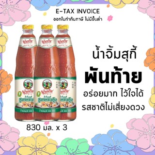 พันท้าย น้ำจิ้มสุกี้กวางตุ้ง 830 กรัม x 3 ขวด รหัส : 115834