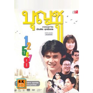 หนัง DVD ออก ใหม่ บุญชู สระอูย้าวยาว Limited Edition ภาค 1-8 (เสียง ไทย) DVD ดีวีดี หนังใหม่