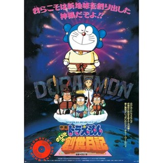 DVD Doraemon The Movie 16 โดเรมอน เดอะมูฟวี่ บันทึกการสร้างโลก (ตำนานการสร้างโลก) (1995) (เสียงไทย เท่านั้น ไม่มีซับ ) D