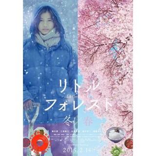 DVD Little Forest - Winter &amp; Spring (2015) คนเหงาในป่าเล็ก - ฤดูหนาวและฤดูใบไม้ผลิ (เสียง ญี่ปุ่น | ซับ ไทย/อังกฤษ) DVD