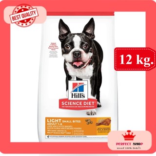 *ลอตใหม่* Hills Science Diet Light Small Bites เม็ดเล็ก คุมน้ำหนัก EXP 11/2024