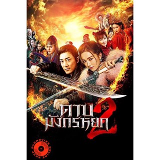 DVD ดาบมังกรหยก (2022) ตอน ประมุขพรรคมาร ภาค 2 (New Kung Fu Cult Master 2) (เสียง ไทย/จีน |ซับ ไทย) DVD