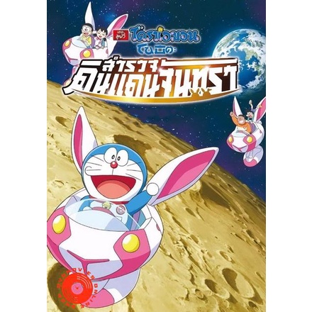 DVD Doraemon The Movie 39 โดเรมอน เดอะมูฟวี่ โนบิตะสำรวจดินแดนจันทรา (2019) (เสียง ไทย/ญ๊๋ปุ่น ซับ ไ