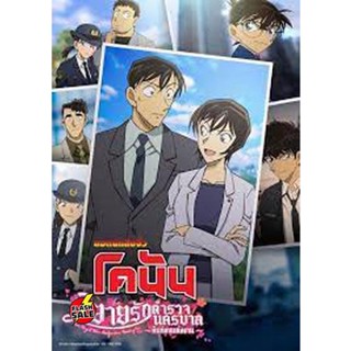 DVD ดีวีดี ยอดนักสืบจิ๋วโคนัน นิยายรักตำรวจนครบาล คืนก่อนแต่งงาน Detective Conan Love Story at Police Headquarters Weddi