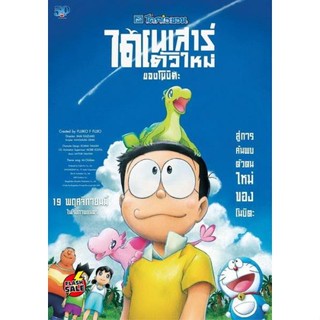 DVD ดีวีดี Doraemon the Movie Nobita s New Dinosaur โดราเอมอน เดอะมูฟวี่ 2020 ไดโนเสาร์ตัวใหม่ของโนบิตะ (เสียง ไทย/ญี่ปุ