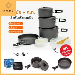 ชุดหม้อสนามแคมป์ปิ้งสำหรับ5-6คน(ชุดใหญ่) DS-500 Outdoor Camping Cooking Set DS500 หม้อสนาม แคมป์